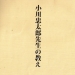 小川忠太郎先生の教え