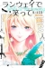 ランウェイで笑って(1)