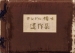 コンドル博士遺作集