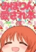 みぽりん愛され本#1