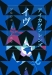 ¥¢¥¤¥«¥Ä¥Õ¥ì¥ó¥º ¥¤¥ô