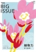 THE BIG ISSUE JAPAN408号