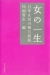 女の一生　日本女流川柳万能版