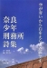空が青いから白をえらんだのです ―奈良少年刑務所詩集―