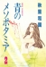 青のメソポタミア(2)