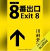 8番出口