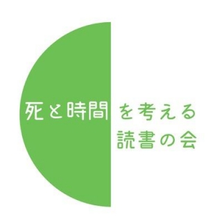 死と時間を考える読書の会 コミュニティ - 読書メーター