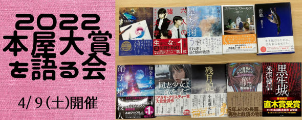 【中止】2022本屋大賞を語る会 イベント - 読書メーター