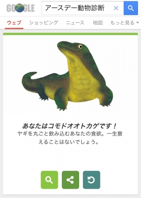 今日のgoogleは アースデー動物診断 なるものができると聞いてさっきやってみたら コモドオオトカゲ だった なんか愛 読書メーター