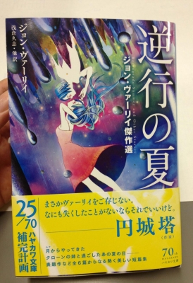 今日発売のジョン ヴァーリイ傑作選 逆行の夏 のオビがカッコイイ 円城塔先生のセンスすごい まさかヴァーリイをご存じない 読書メーター