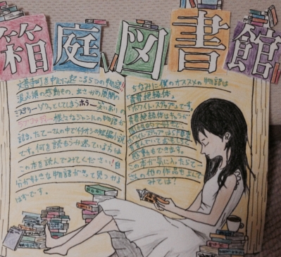本のpop描きました！ 乙一さんの箱庭図書館です。 学校の図書館