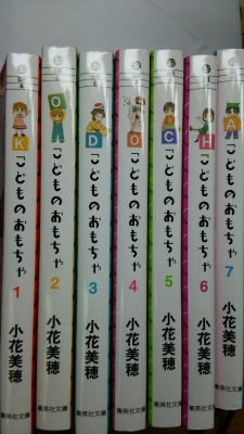 こどものおもちゃ』文庫版全7巻揃いました。背表紙を並べると題名の上