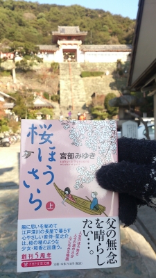 元日初読み会 今年の初読みは宮部みゆき 桜ほうさら 写真は和歌山の和歌浦天満宮です 読書メーター