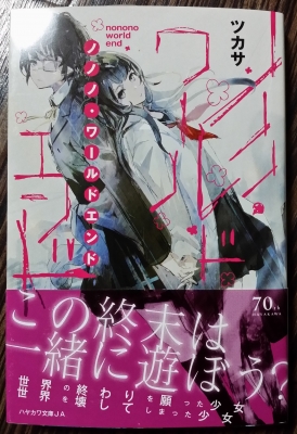 ツカサさんの ノノノ ワールドエンド 期待半分 不安半分みたいな感じです カバーイラストはso Binさんですね ちなみ 読書メーター