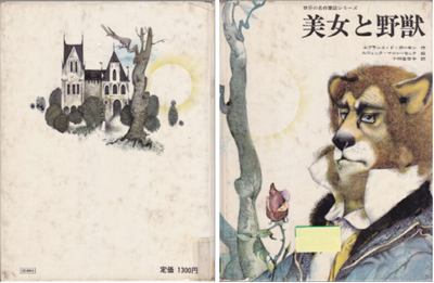 美女と野獣 世界の名作童話シリーズ ボーモン版 もう一つの 美女と野獣la Belle Et La 読書メーター