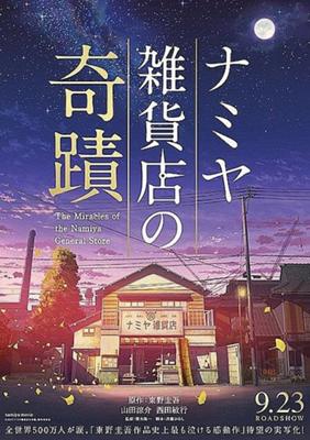 ナミヤ雑貨店の奇蹟」観てきました。東野圭吾としては珍しい