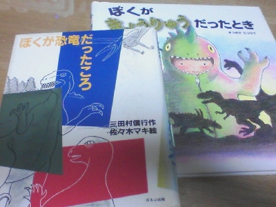 表紙画像の左が三田村信行：著、佐々木マキ：絵のぼくが恐竜だったころ ...