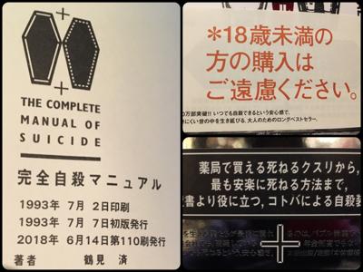 参照したい部分があり四半世紀ぶりに、かの『完全自殺マニュアル』を開いて２点びっくり。２０１８・６時点で１１０刷！ - 読書メーター