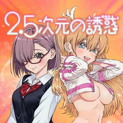 プラス 2.5 誘惑 次元 の ジャンプ