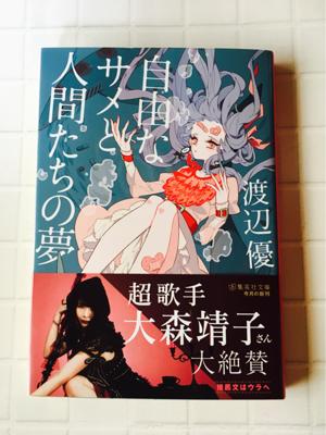 渡辺優さんの 自由なサメと人間たちの夢 を本屋で見かけて思わず表紙買い 読むのがとても楽しみ 読書メーター