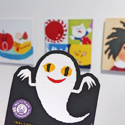 刈谷市美術館の【せなけいこ展】に行ってきました👻『ねないこだれだ』と『おばけのてんぷら』は幼いころからずっと大好きな絵本( - 読書メーター