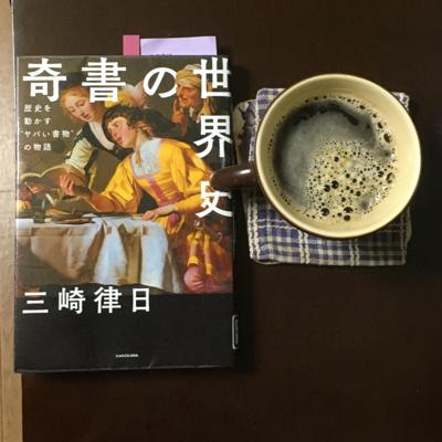 珈琲読書会 寒くてホットコーヒーもあっという間にアイスコーヒーに 保温のマグとか欲しいかも 本は 奇書の世界史 を読 読書メーター