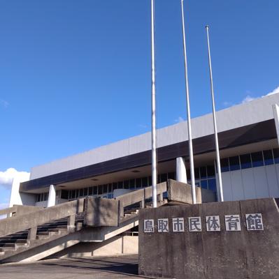 鳥取県鳥取市 ついに来てしまいました タッチ の南がインターハイの試合で来た体育館 鳥取市民体育館へ まあ普通の体育館で 読書メーター