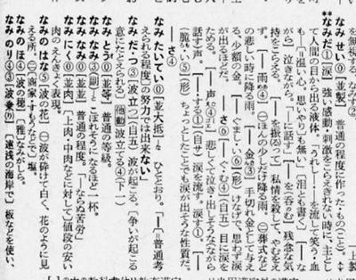 見えるでしょうか？新明解国語辞典第2版1974年発行の834pの「涙」と「並肉」の項目です。向田邦子のエッセイ『国語辞典』 - 読書メーター