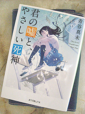 花金読書会 こんばんは 参加いたします 君の嘘と やさしい死神 青谷 読書メーター