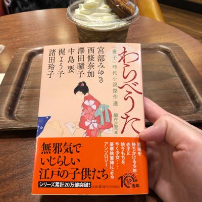 わらべうた 童子 時代小説傑作選を買いました 豪華な女性作家陣によるアンソロジー どれも楽しみです 読書メーター