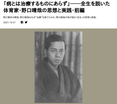 病とは治療するものにあらず」──全生を説いた体育家・野口晴哉の思想