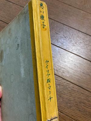 【初版刷函付】ウイリアム・マーチ「悪い種子」ハヤカワ・ミステリ 悪い種子 (1960年) (世界ミステリシリーズ) | ウイリアム