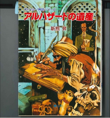 クトゥルーの聖典『ネクロノミコン』を遺した､狂えるアラブ人