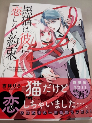 吉祥りら先生 黒猫は彼に恋しない約束 第1巻 こんな感じに仕上がりました リボンと踊るような二人が目印です 書店様に並ぶ 読書メーター