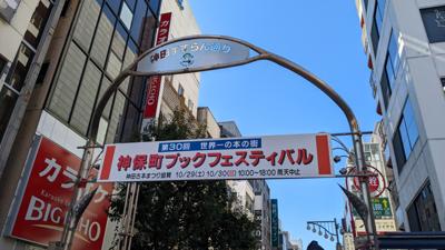 神保町ブックフェスティバルに行ってきた。人が多くて疲れた。