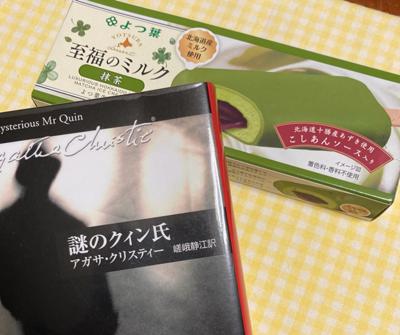 【抹茶読書会&毎日チョコ読】お疲れ様です。室内にいるとなんとなく汗ばむ感じ。うっしっし、アイス日和♫「謎のクィン氏」と甘々 読書メーター
