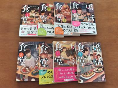 ６月２日のYouTube「帰ってきた虎ノ門ニュース」を視ていたら、産経新聞の阿比留瑠比さんが『婚活食堂』を好きな小説だと仰っていた。さっそく８巻まで大人買い。しばらくこれに没頭することになりそうです。