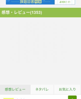 図書館で「この本読んだことあったっけ？」と思って読メに記録があるか検索したら、一覧では「読了」と表示されているのに、本のページに飛ぶと自分の感想が表示されない。謎の空白だけがあって、読んだとか再読とかの登録もできない。調べたら他にも表示されない本がいくつも出てきた。普通に表示されるのもある。古い感想の一部が消えてるっぽい。どうなってんの。