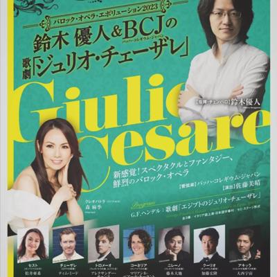 ゆうべは鈴木優人指揮、バッハ・コレギウム・ジャパン、森麻季ほか出演の、ヘンデル『ジュリオ・チェーザレ』を見てきました。チェンバロ3台、テオルボ奏者2人という充実した通奏低音がききものでした。ブログに感想を書きました。https://francoisdassise.hatenablog.com/entry/2023/10/08/092648