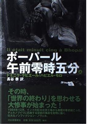 1984年12月の2日から3日にかけてユニオンカーバイド・インディア社のマディヤ・プラデーシュ州ボパールの農薬製造プラント 読書メーター