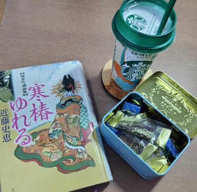 【コーヒーを飲みながら読書会】
コーヒーというか、カフェラテですが…。
近藤史恵さんの『寒椿ゆれる』と一緒に。