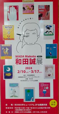 市川市文学ミュージアムでやってる和田誠展(無料😀)を観てきました。井上ひさしさんの本の表紙で和田さんのイラストを知ったんですが、それ以外にもいろんなことをされてたんですね。展示されてた中では谷川俊太郎さんの絵本の挿絵が僕の好みでした。