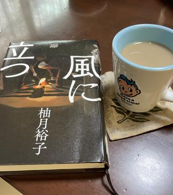 【月曜読書会】おはようございます　読書本は柚月裕子さんの風に立つです　あと少し気になったのですが昨晩は眠気に負けました