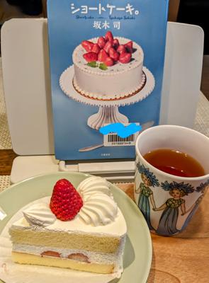 昨日読み終わった坂木司さん「ショートケーキ」。コージーコーナーで買ってお茶にしました。幸せ😊