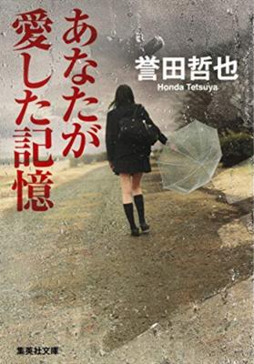 【月曜から読書会/積本消化/ナツイチ】誉田哲也さんの「あなたが愛した記憶」を読もうと思います。
