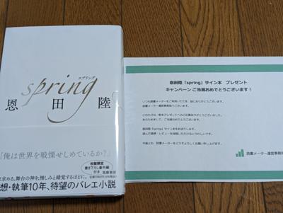 恩田陸『spring』サイン本当たりましたー🎊🎉
読メに登録してから、2度目です🎶
読むのが楽しみで〜す✨