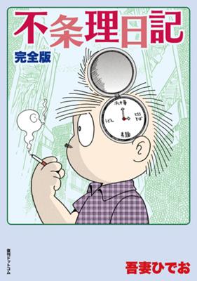 復刊ドットコムにて、吾妻ひでお氏の「不条理日記(完全版)」をポチッたった。
https://www.fukkan.com/