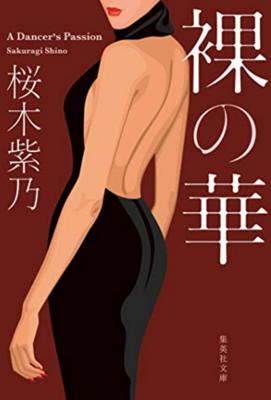 【花金読書会/積本消化/ナツイチ】桜木紫乃さんの「裸の華」を読もうと思います。