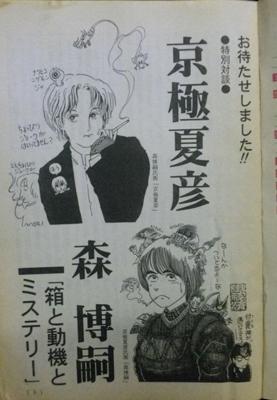 97年のメフィストどれかの号に掲載された森博嗣と京極夏彦の対談。どっちも絵うますぎだろ！