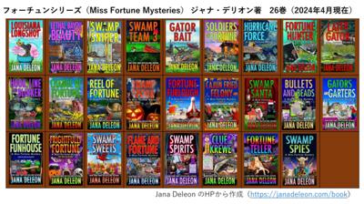 ジャナ・デリオン著ミステリ「フォーチュンシリーズ」（日本では